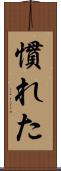 慣れた Scroll