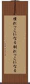 慣れっこになる Scroll