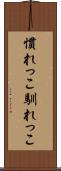慣れっこ Scroll