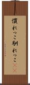 慣れっこ Scroll