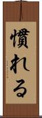 慣れる Scroll