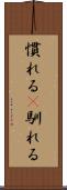 慣れる(P) Scroll