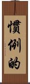 慣例的 Scroll