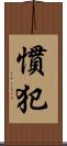 慣犯 Scroll