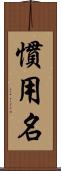 慣用名 Scroll