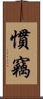 慣竊 Scroll