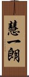 慧一朗 Scroll