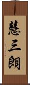 慧三朗 Scroll