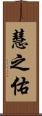 慧之佑 Scroll