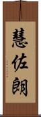 慧佐朗 Scroll