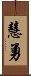 慧勇 Scroll