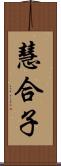 慧合子 Scroll