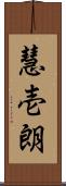 慧壱朗 Scroll