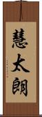 慧太朗 Scroll