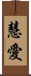 慧愛 Scroll