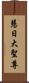 慧日大聖尊 Scroll