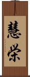 慧栄 Scroll