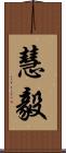 慧毅 Scroll