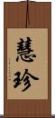 慧珍 Scroll