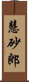 慧砂郎 Scroll