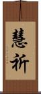 慧祈 Scroll