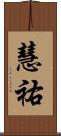 慧祐 Scroll