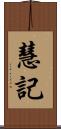 慧記 Scroll