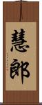 慧郎 Scroll