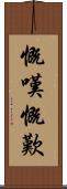 慨嘆 Scroll