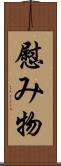 慰み物 Scroll
