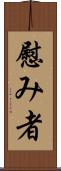 慰み者 Scroll