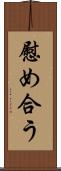 慰め合う Scroll