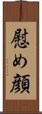 慰め顔 Scroll