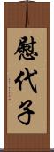 慰代子 Scroll