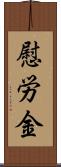 慰労金 Scroll