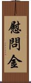 慰問金 Scroll