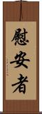 慰安者 Scroll