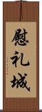 慰礼城 Scroll