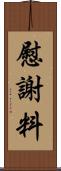 慰謝料 Scroll