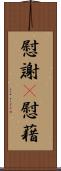 慰謝(P);慰藉 Scroll