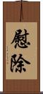 慰除 Scroll