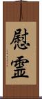 慰霊 Scroll