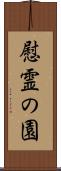 慰霊の園 Scroll