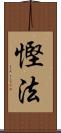 慳法 Scroll