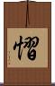 慴 Scroll
