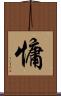 慵 Scroll