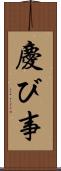 慶び事 Scroll