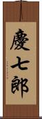 慶七郎 Scroll