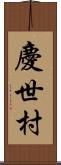 慶世村 Scroll