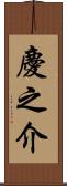 慶之介 Scroll